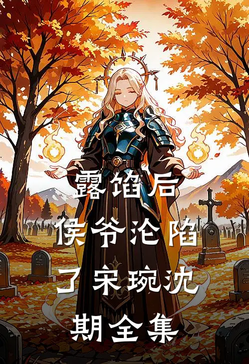 露馅后，侯爷沦陷了宋琬沈期全集