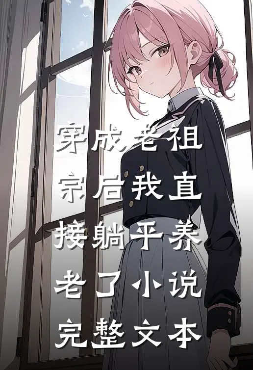 穿成老祖宗后我直接躺平养老了小说完整文本