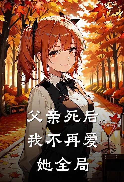 父亲死后，我不再爱她全局