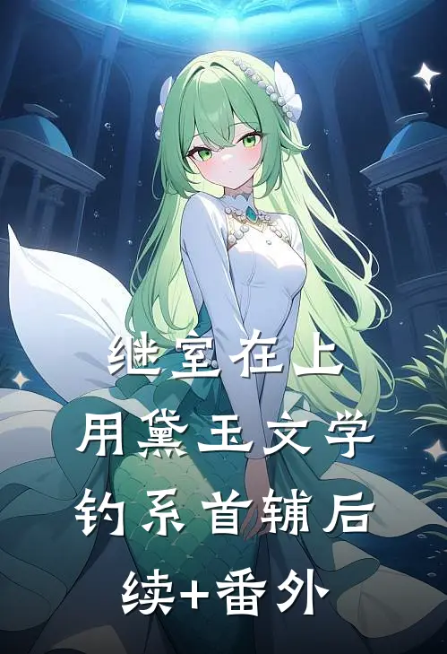 继室在上：用黛玉文学钓系首辅后续+番外