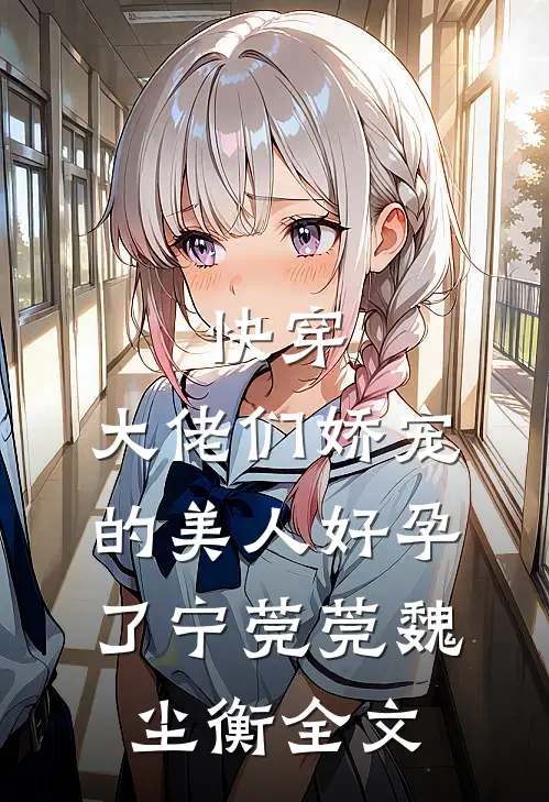 快穿：大佬们娇宠的美人好孕了宁莞莞魏尘衡全文