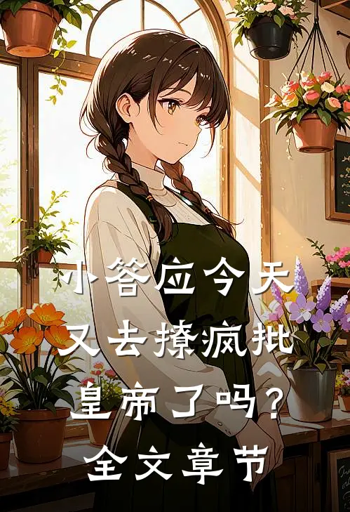 小答应今天又去撩疯批皇帝了吗？全文章节