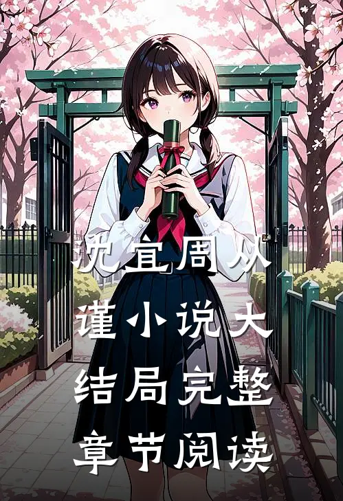 沈宜周从谨小说大结局完整章节阅读