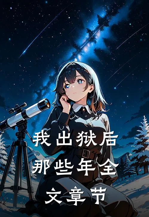 我出狱后那些年全文章节