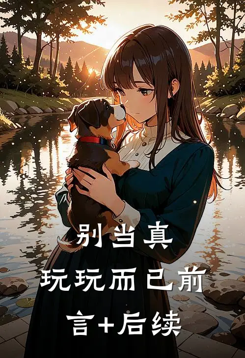 别当真，玩玩而已前言+后续