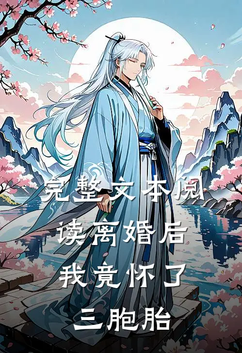 完整文本阅读离婚后，我竟怀了三胞胎
