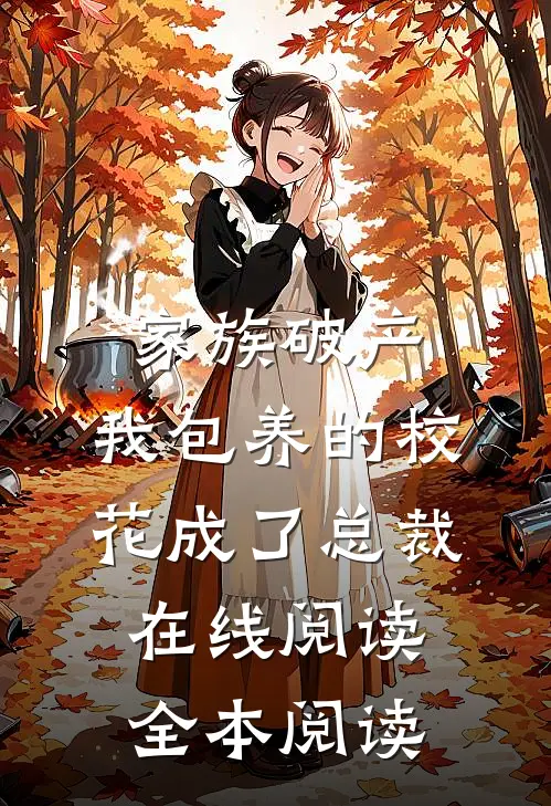 家族破产，我包养的校花成了总裁在线阅读全本阅读