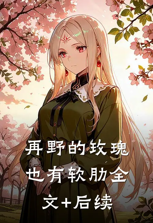 再野的玫瑰，也有软肋全文+后续