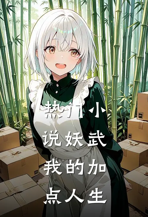热门小说妖武：我的加点人生