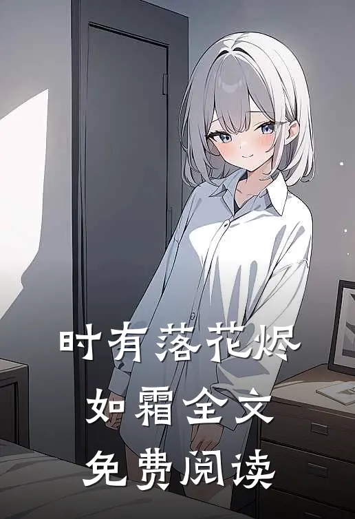 时有落花烬如霜全文免费阅读