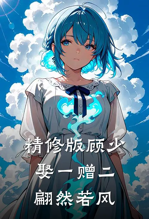精修版顾少,娶一赠二 翩然若风