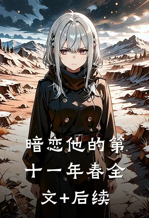 暗恋他的第十一年春全文+后续