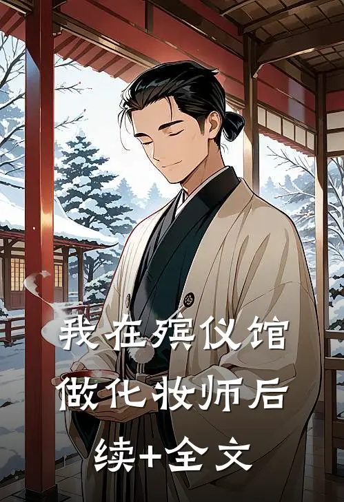 我在殡仪馆做化妆师后续+全文