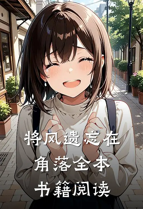 将风遗忘在角落全本书籍阅读