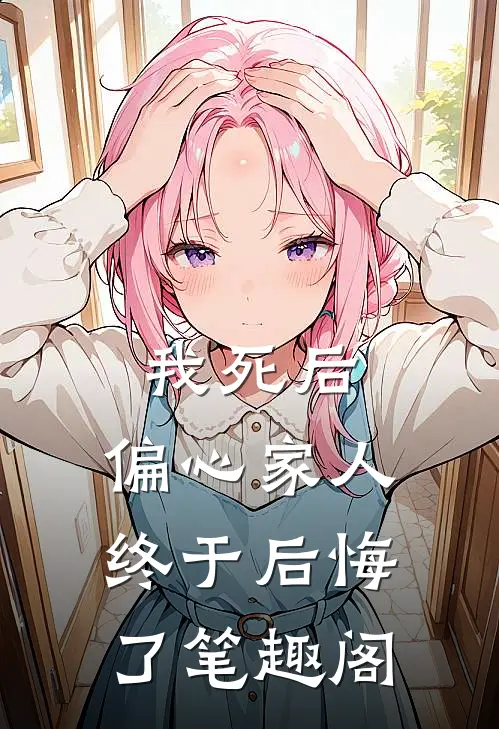 我死后，偏心家人终于后悔了笔趣阁