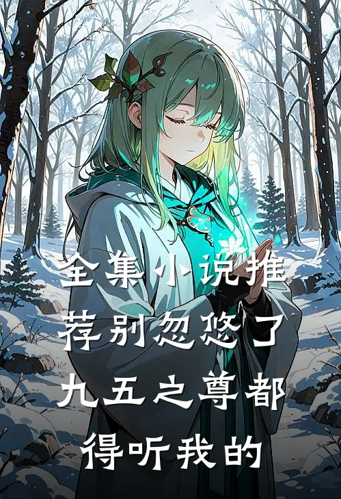 全集小说推荐别忽悠了，九五之尊都得听我的