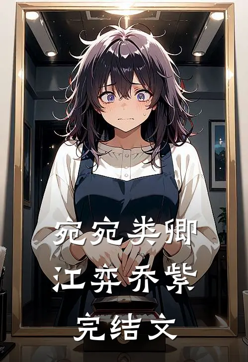 宛宛类卿江弈乔紫完结文