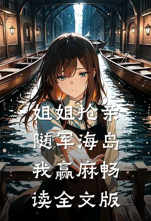姐姐抢亲，随军海岛我赢麻畅读全文版