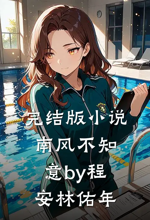 完结版小说南风不知意by程安林佑年
