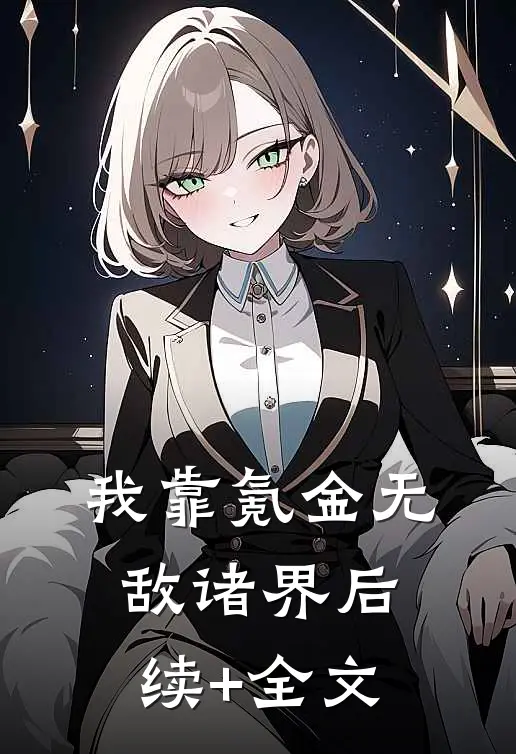 我靠氪金无敌诸界后续+全文