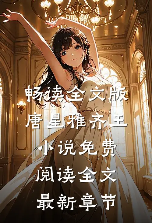 畅读全文版唐星雅齐王小说免费阅读全文最新章节