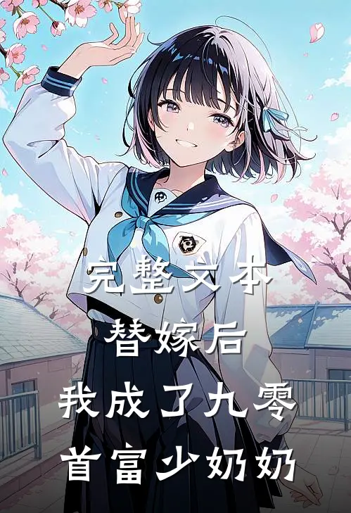 完整文本替嫁后，我成了九零首富少奶奶