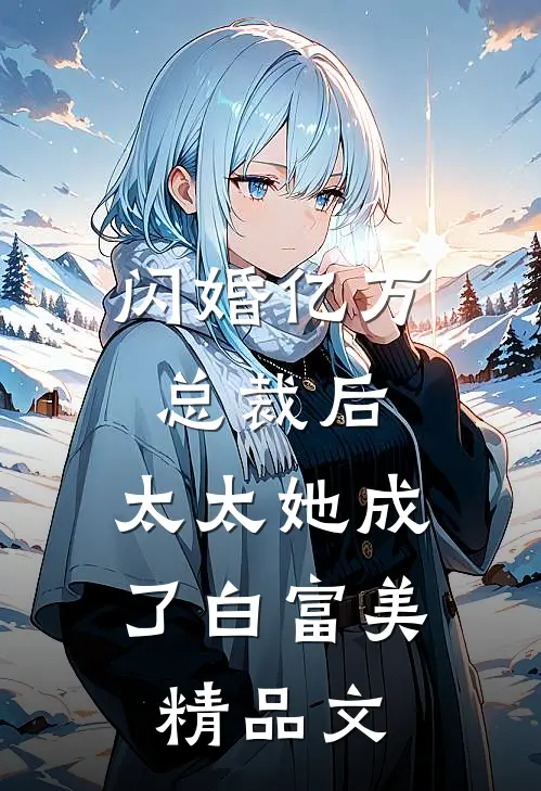 闪婚亿万总裁后，太太她成了白富美精品文