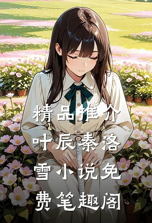 精品推介叶辰秦洛雪 小说免费笔趣阁