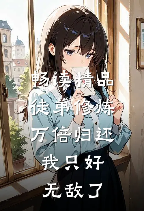 畅读精品徒弟修炼万倍归还，我只好无敌了