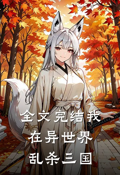 全文完结我在异世界乱杀三国