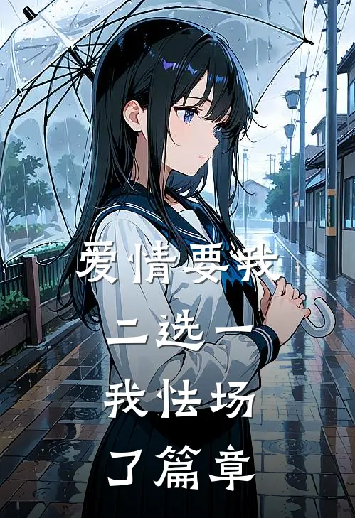 爱情要我二选一，我怯场了篇章