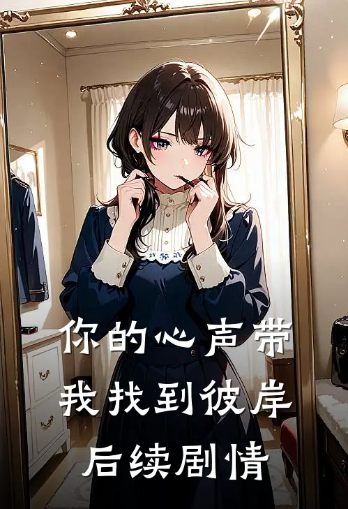 你的心声带我找到彼岸后续剧情