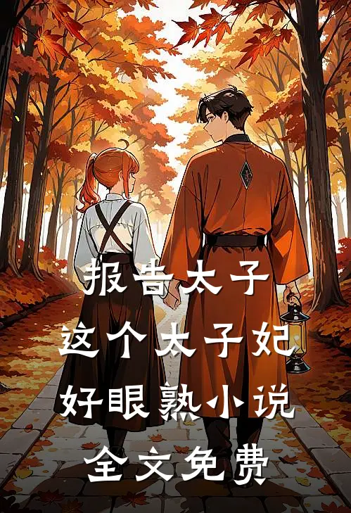报告太子：这个太子妃好眼熟小说全文免费