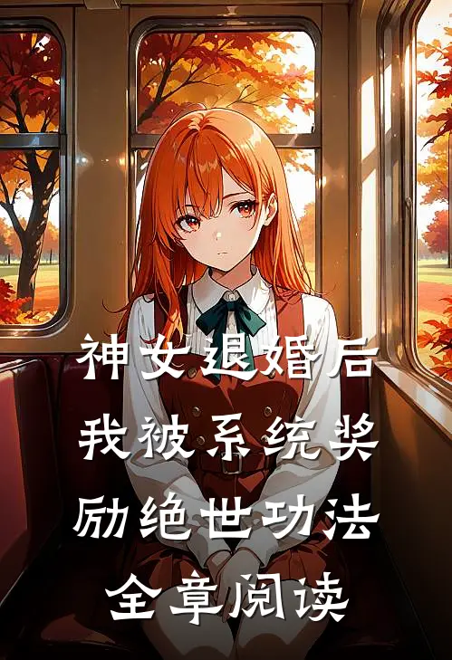 神女退婚后，我被系统奖励绝世功法全章阅读