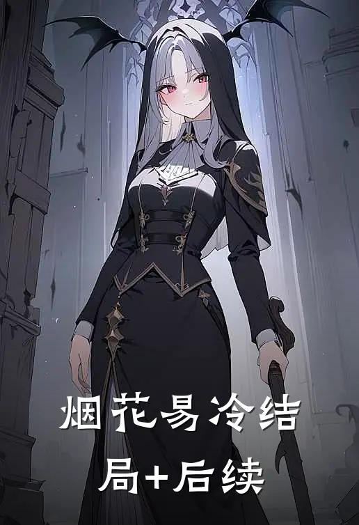 烟花易冷结局+后续