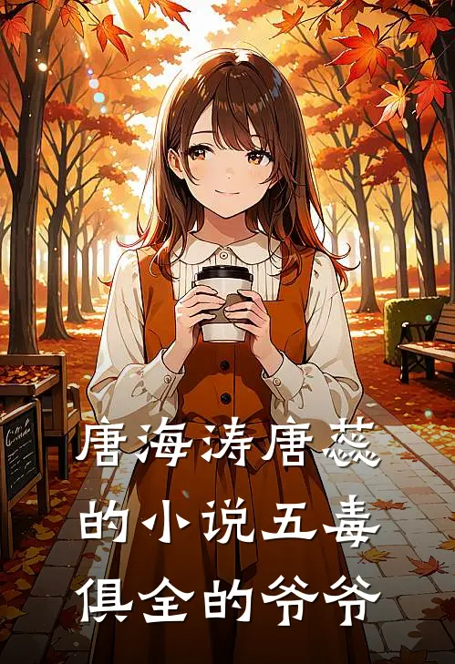 唐海涛唐蕊的小说五毒俱全的爷爷