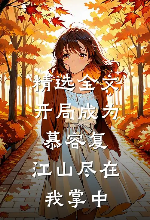 精选全文开局成为慕容复，江山尽在我掌中