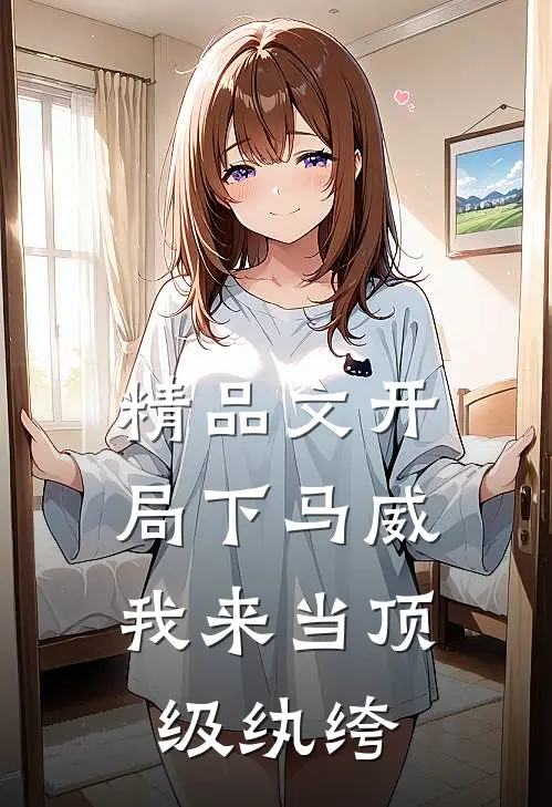 精品文开局下马威，我来当顶级纨绔