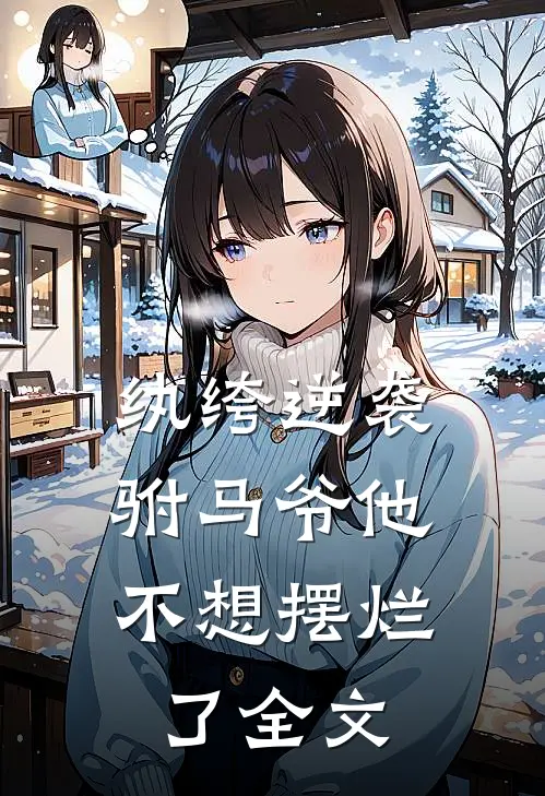 纨绔逆袭驸马爷他不想摆烂了全文