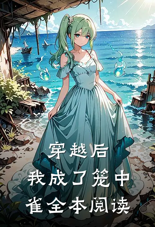 穿越后，我成了笼中雀全本阅读