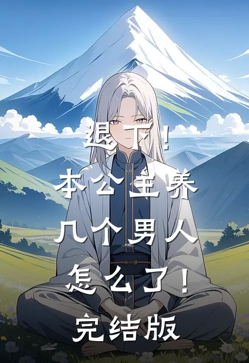 退下!本公主养几个男人怎么了!完结版
