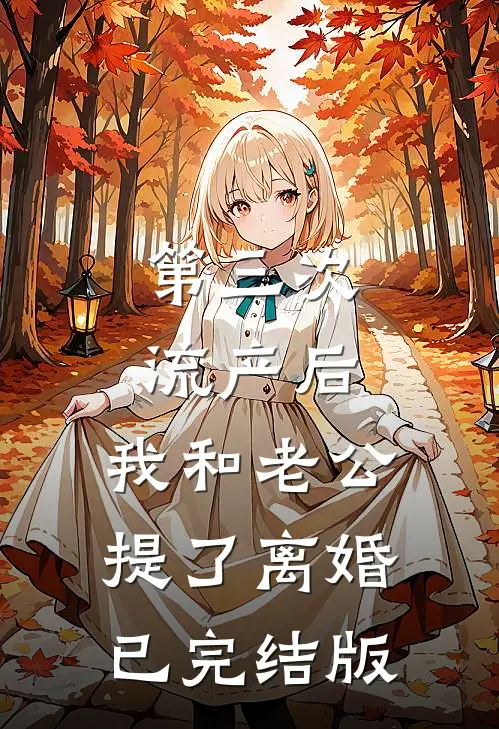 第三次流产后，我和老公提了离婚已完结版