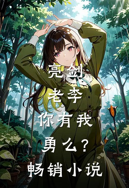亮剑：老李，你有我勇么？畅销小说