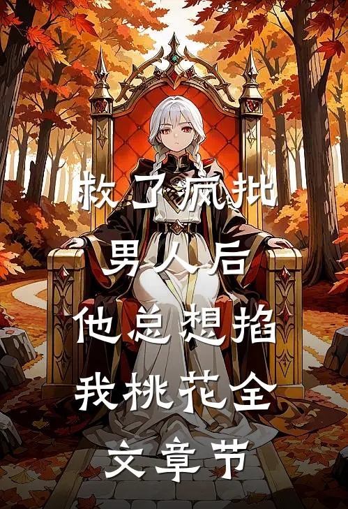 救了疯批男人后，他总想掐我桃花全文章节