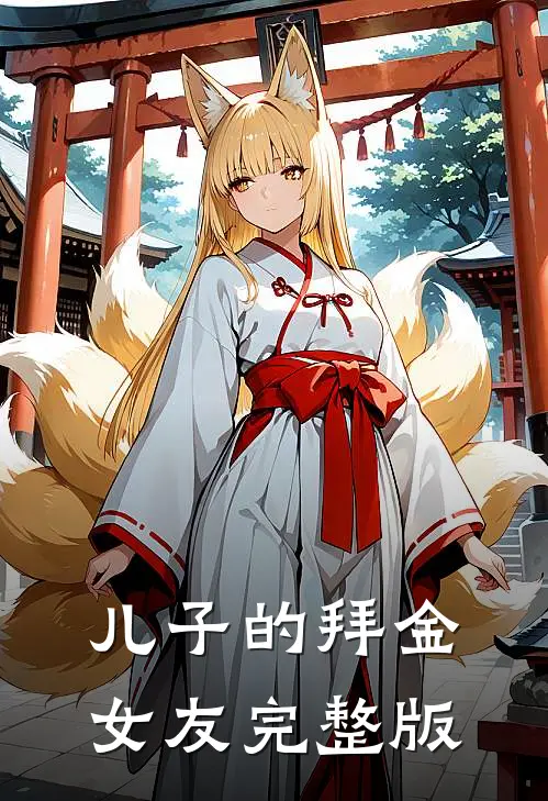 儿子的拜金女友完整版