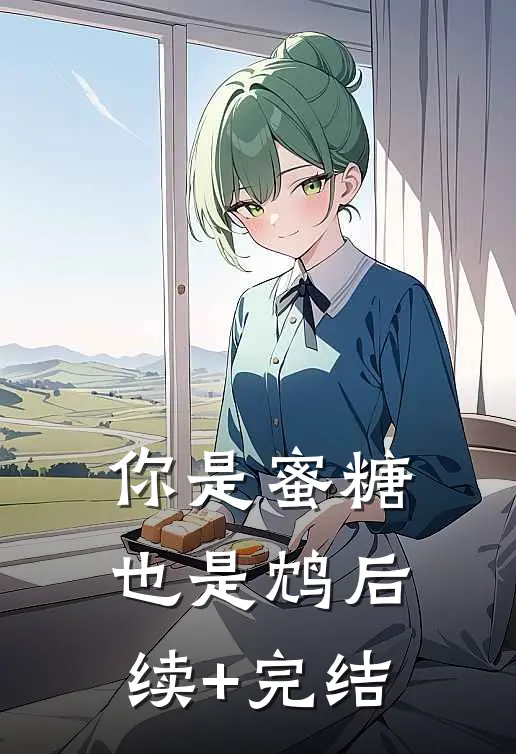 你是蜜糖也是鸩后续+完结