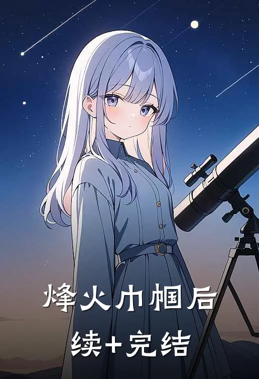 烽火巾帼后续+完结
