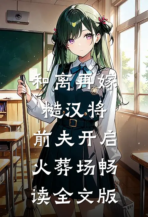 和离再嫁糙汉将，前夫开启火葬场畅读全文版