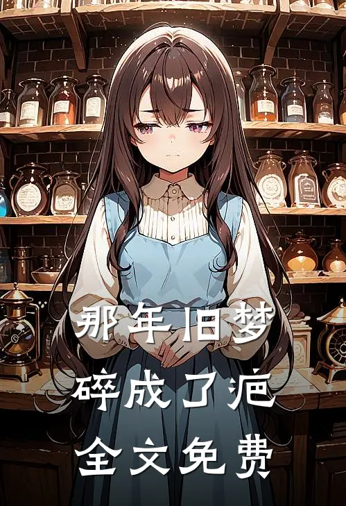 那年旧梦碎成了疤全文免费