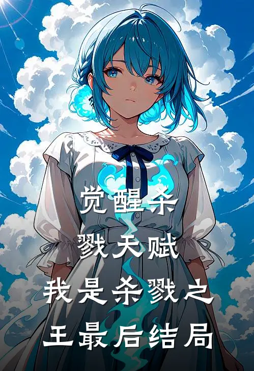 觉醒杀戮天赋，我是杀戮之王最后结局
